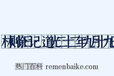 林则徐日记·道光二十二年九月十九日是什么意思的图片